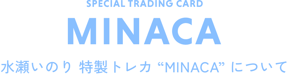 水瀬いのり 特製トレカ “MINACA” について