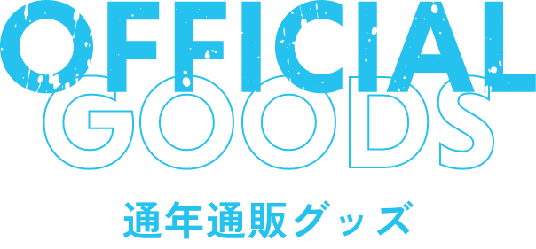 通年販売グッズ