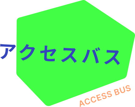 アクセスバス