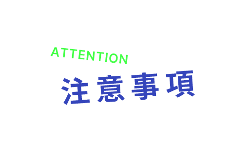 注意事項