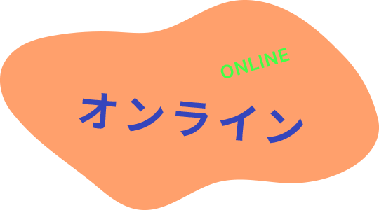オンライン配信