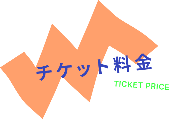 チケット料金